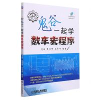 [N]和鬼谷一起学数车宏程序-9787111502227