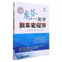 [N]和鬼谷一起学数车宏程序-9787111502227