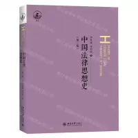 [N]中国法律思想史(第3版)-9787301343319