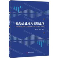 [N]推动企业成为创新主体-9787519613198