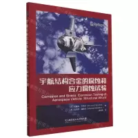 [N]宇航结构合金的腐蚀和应力腐蚀试验-9787568298285