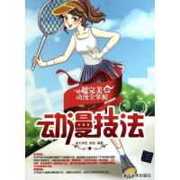 [N]动漫技法(配光盘)-9787302273431
