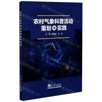 [N]农村气象科普活动策划与实践-9787502972806
