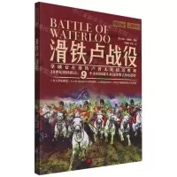 [N]滑铁卢战役-9787514620252