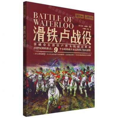 [N]滑铁卢战役-9787514620252