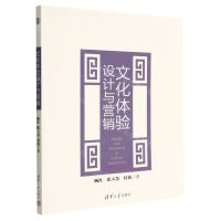 [N]文化体验设计与营销-9787302621515