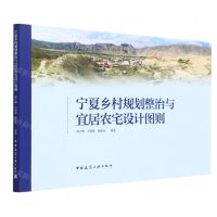 [N]宁夏乡村规划整治与宜居农宅设计图则-9787112286768