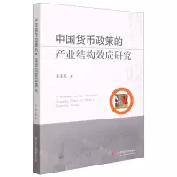 [N]中国货币政策的产业结构效应研究-9787568061674