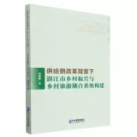 [N]供给侧改革背景下湛江市乡村振兴与乡村旅游耦合系统构建-9787516427880