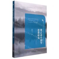 [N]费正清中国学思想研究-9787209135320