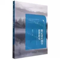 [N]费正清中国学思想研究-9787209135320