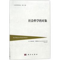 社会科学的对象
