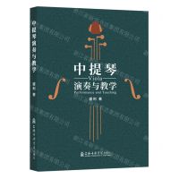 [N]中提琴演奏与教学-9787556607112