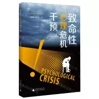 [N]致命性心理危机干预-9787559868275