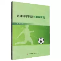 [N]足球科学训练与教学实践-9787523106600