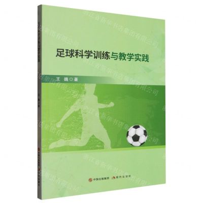 [N]足球科学训练与教学实践-9787523106600