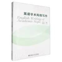 [N]英语学术风格写作-9787576712667