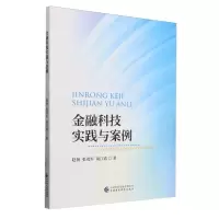 [N]金融科技实践与案例-9787522330099