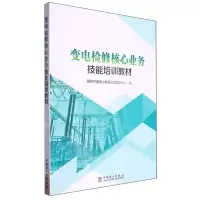 [N]变电检修核心业务技能培训教材-9787519875268