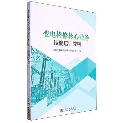 [N]变电检修核心业务技能培训教材-9787519875268