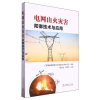 [N]电网山火灾害防御技术与应用-9787519875077