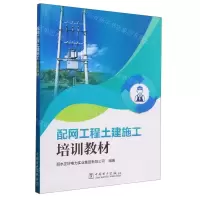 [N]配网工程土建施工培训教材-9787519888329