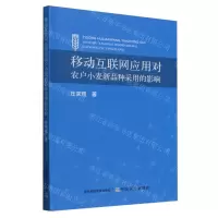 [N]移动互联网应用对农户小麦新品种采用的影响-9787109318779