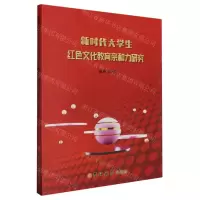 [N]新时代大学生红色文化教育亲和力研究-9787576816600