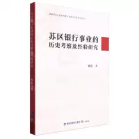 [N]苏区银行事业的历史考察及经验研究-9787545922554