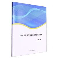 [N]信息化背景下的高校财务建设与管理-9787515836980