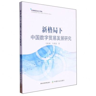 [N]新格局下中国数字贸易发展研究-9787109317710