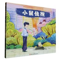 [N]小鼠侦探-9787533975050