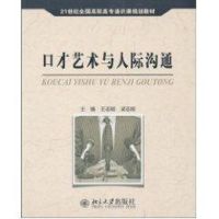 [M]口才艺术与人际沟通-9787301173862