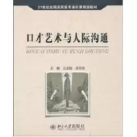 [M]口才艺术与人际沟通-9787301173862