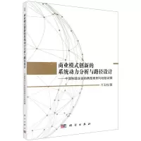 [N]商业模式创新的系统动力分析与路径设计--中国制造企业的典型案例与经验证据-9787030513588