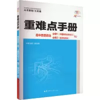 重难点手册 高中思想政治 必修1(中国特色社会主义) 必修2(经济与社会) RJ 全彩版 30周年纪念版