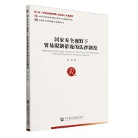 [N]国家安全视野下贸易限制措施的法律制度-9787522809939