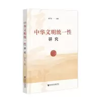 [N]中华文明统一性研究-9787522836362