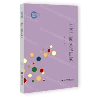 [N]日本工匠文化研究-9787522830100