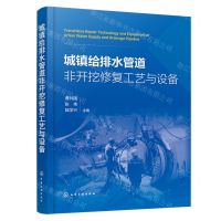 [N]城镇给排水管道非开挖修复工艺与设备-9787122452306