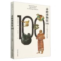 [N]赤峰博物馆100件文物背后的故事-9787501078998