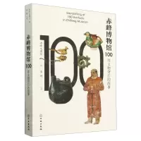 [N]赤峰博物馆100件文物背后的故事-9787501078998