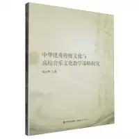 [N]中华优秀传统文化与高校音乐文化教学策略探究-9787523107126