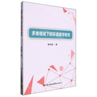 [N]多维视域下的环境美学研究-9787573142016
