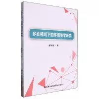 [N]多维视域下的环境美学研究-9787573142016