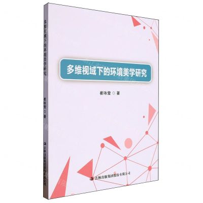[N]多维视域下的环境美学研究-9787573142016