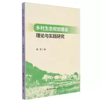[N]乡村生态规划建设理论与实践研究-9787523106969