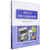 [N]财务会计理论与实践发展研究-9787573142313