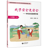 我学安全更安全——学生安全教育手册 8年级(下册)