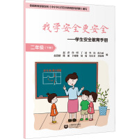 我学安全更安全——学生安全教育手册 2年级(下册)
